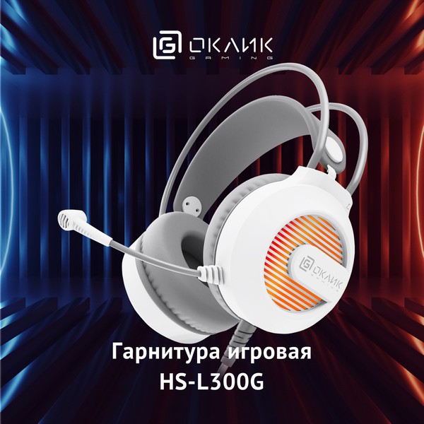 Проводная гарнитура Oklick HS-L300G белый